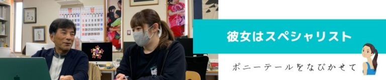 個人面談喜多見